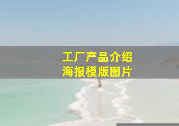 工厂产品介绍海报模版图片