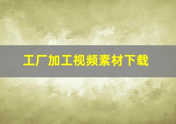 工厂加工视频素材下载