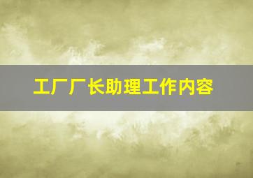 工厂厂长助理工作内容