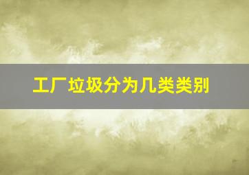 工厂垃圾分为几类类别