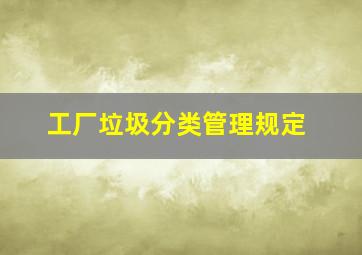 工厂垃圾分类管理规定