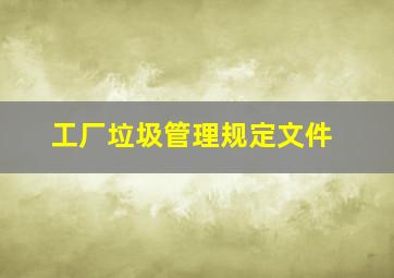 工厂垃圾管理规定文件