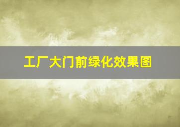 工厂大门前绿化效果图