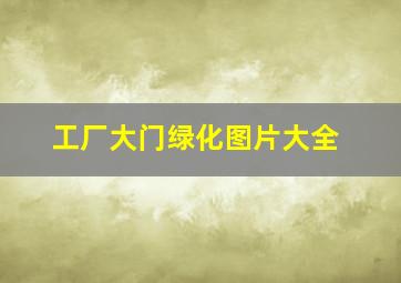 工厂大门绿化图片大全