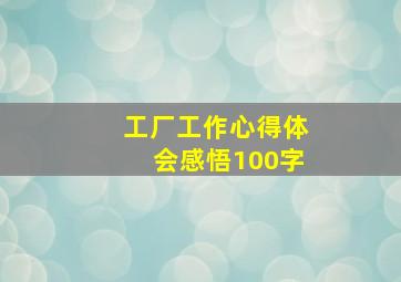 工厂工作心得体会感悟100字