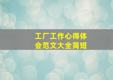 工厂工作心得体会范文大全简短