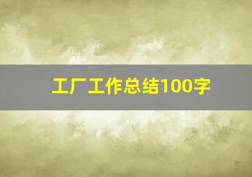 工厂工作总结100字