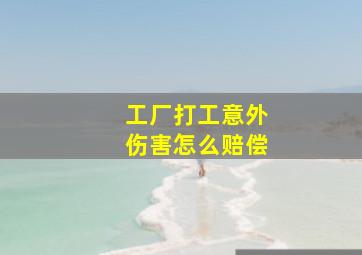 工厂打工意外伤害怎么赔偿