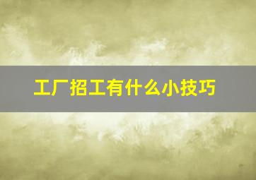 工厂招工有什么小技巧