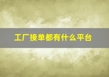 工厂接单都有什么平台