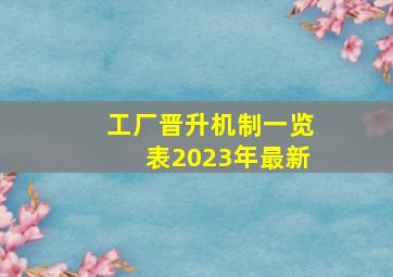 工厂晋升机制一览表2023年最新