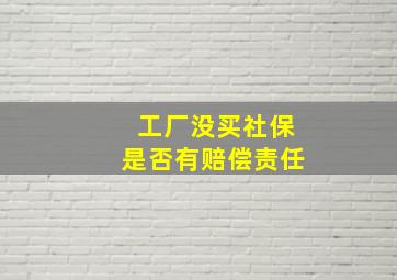 工厂没买社保是否有赔偿责任