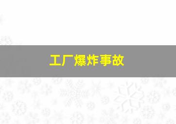 工厂爆炸事故