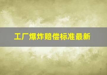 工厂爆炸赔偿标准最新