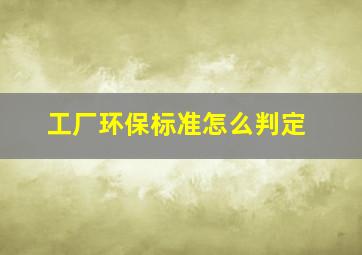 工厂环保标准怎么判定