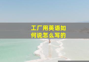 工厂用英语如何说怎么写的