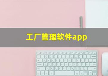 工厂管理软件app