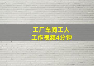 工厂车间工人工作视频4分钟