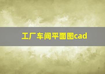 工厂车间平面图cad