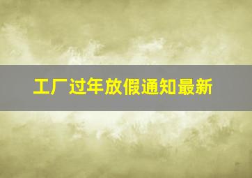 工厂过年放假通知最新