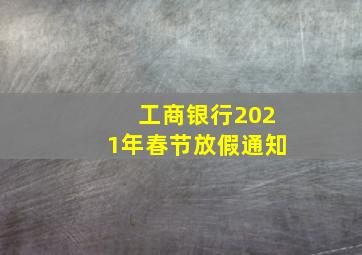 工商银行2021年春节放假通知