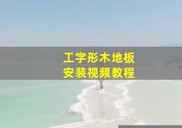 工字形木地板安装视频教程