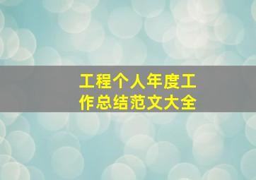 工程个人年度工作总结范文大全