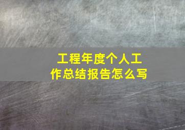 工程年度个人工作总结报告怎么写