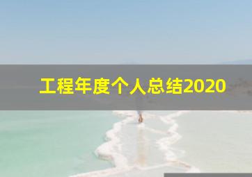 工程年度个人总结2020