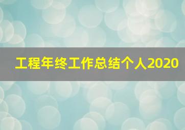 工程年终工作总结个人2020