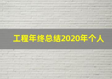 工程年终总结2020年个人