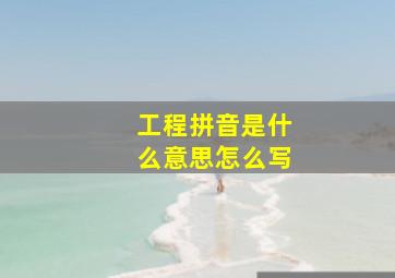 工程拼音是什么意思怎么写