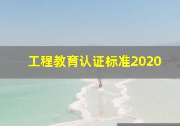 工程教育认证标准2020