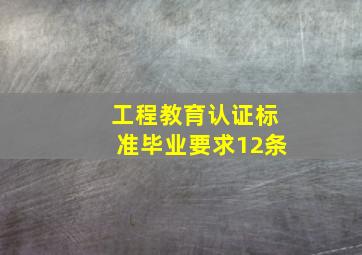 工程教育认证标准毕业要求12条