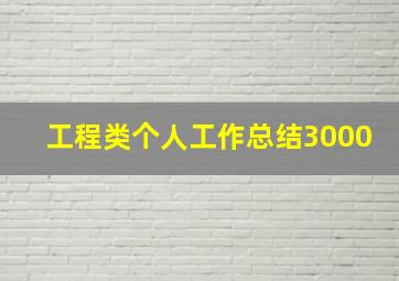 工程类个人工作总结3000