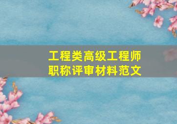 工程类高级工程师职称评审材料范文