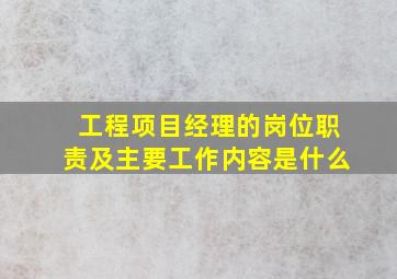 工程项目经理的岗位职责及主要工作内容是什么