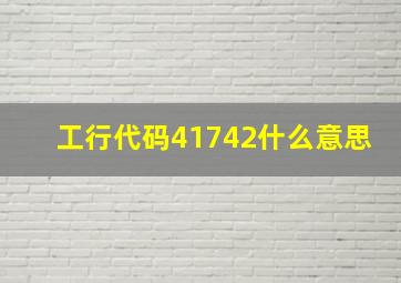 工行代码41742什么意思