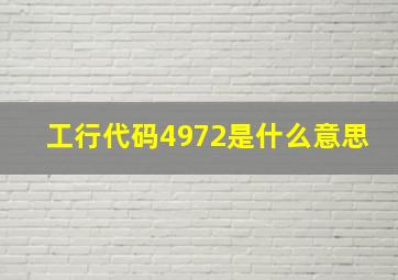 工行代码4972是什么意思