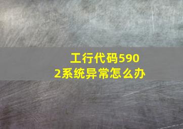 工行代码5902系统异常怎么办