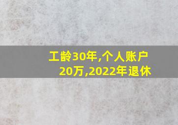 工龄30年,个人账户20万,2022年退休