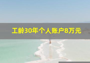 工龄30年个人账户8万元