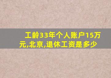 工龄33年个人账户15万元,北京,退休工资是多少