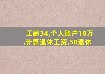 工龄34,个人账户18万,计算退休工资,50退休