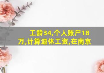 工龄34,个人账户18万,计算退休工资,在南京