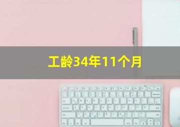 工龄34年11个月