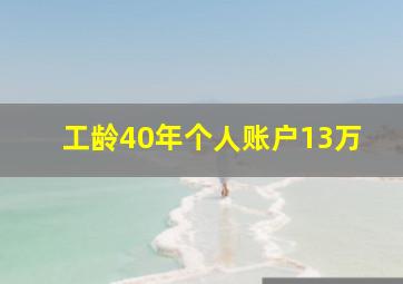 工龄40年个人账户13万