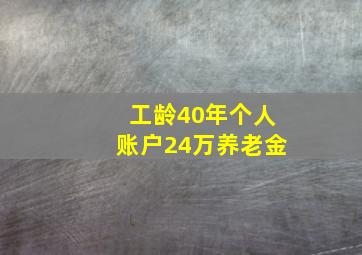 工龄40年个人账户24万养老金