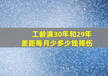 工龄满30年和29年差距每月少多少钱摔伤