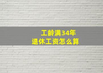 工龄满34年退休工资怎么算